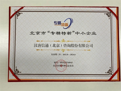 北京寶漢唐信通榮膺北京市“專精特新”中小企業(yè)稱號，技術(shù)咨詢服務(wù)獲權(quán)威認(rèn)可